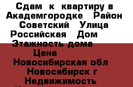 Сдам 1к. квартиру в Академгородке › Район ­ Советский › Улица ­ Российская › Дом ­ 8 › Этажность дома ­ 17 › Цена ­ 22 000 - Новосибирская обл., Новосибирск г. Недвижимость » Квартиры аренда   . Новосибирская обл.,Новосибирск г.